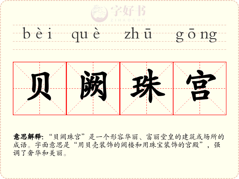 贝阙珠宫