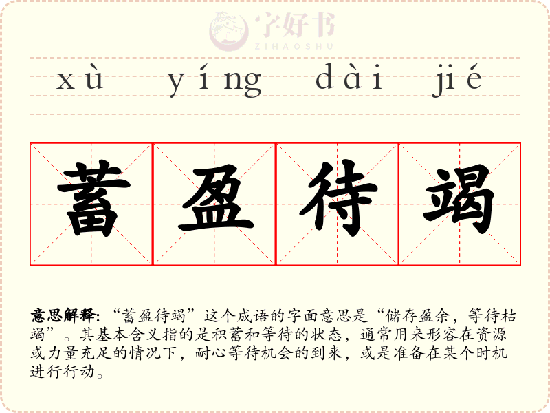 蓄盈待竭