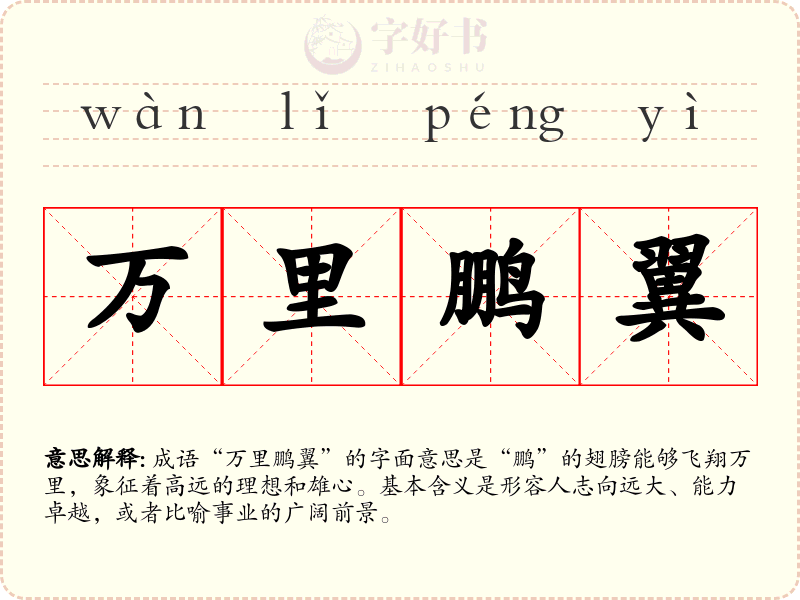 万里鹏翼