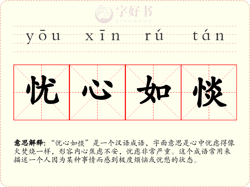 忧心如惔