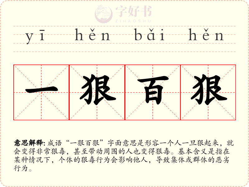 一狠百狠