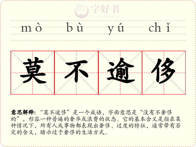 莫不逾侈