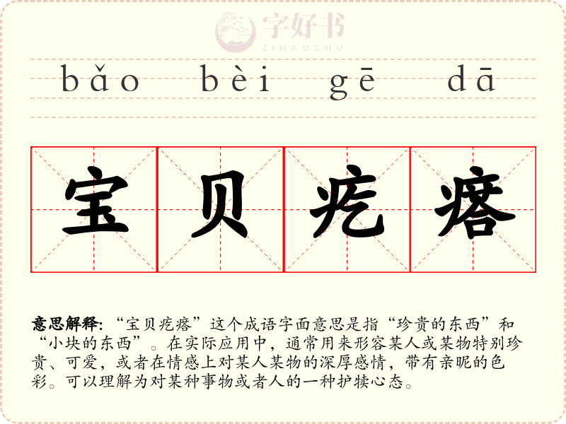 宝贝疙瘩