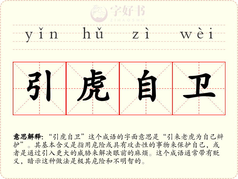 引虎自卫