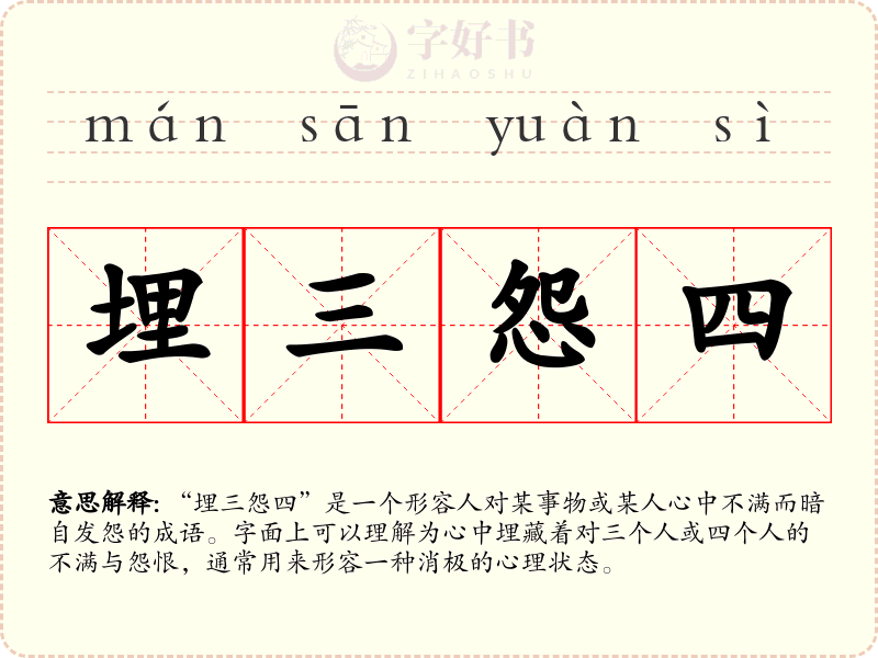 埋三怨四