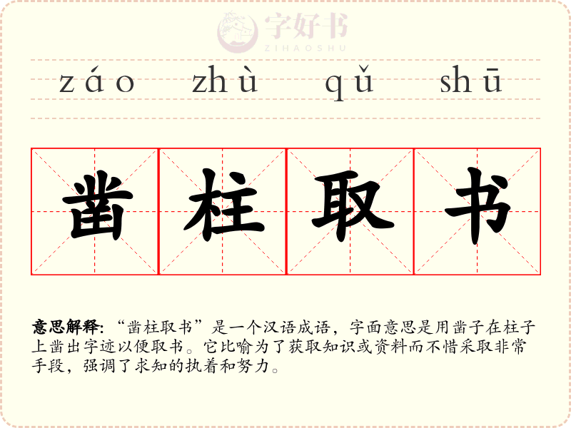 凿柱取书