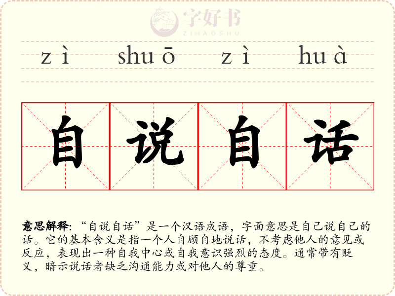 自说自话