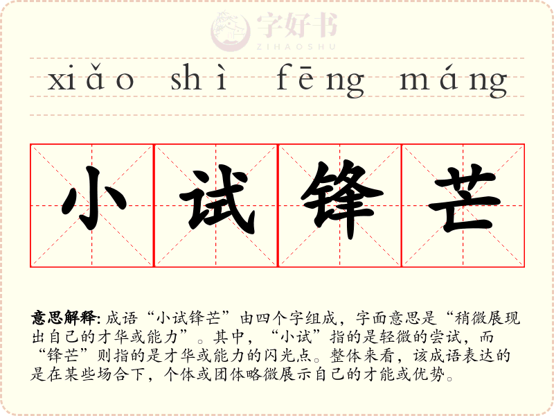 小试锋芒