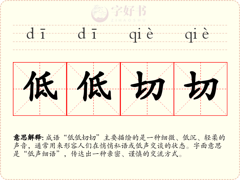 低低切切
