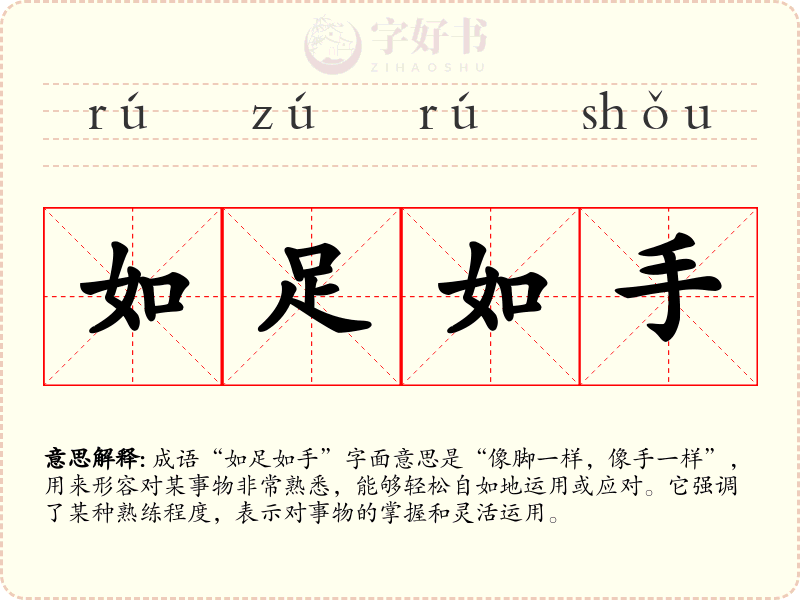 如足如手