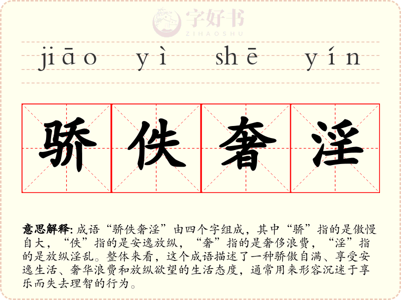 骄佚奢淫