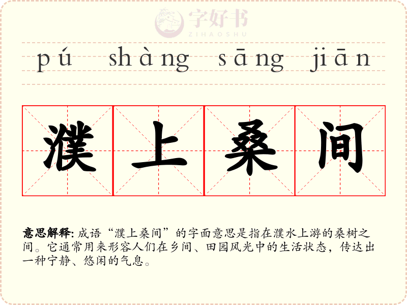 濮上桑间