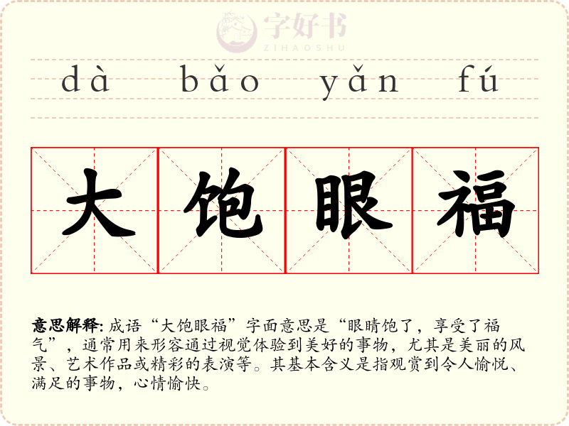 大饱眼福