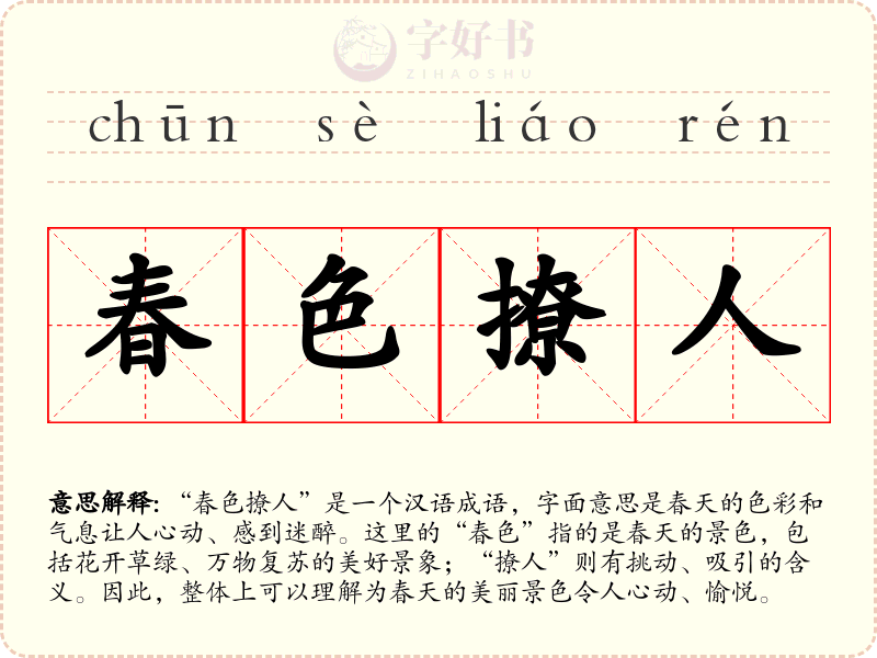 春色撩人