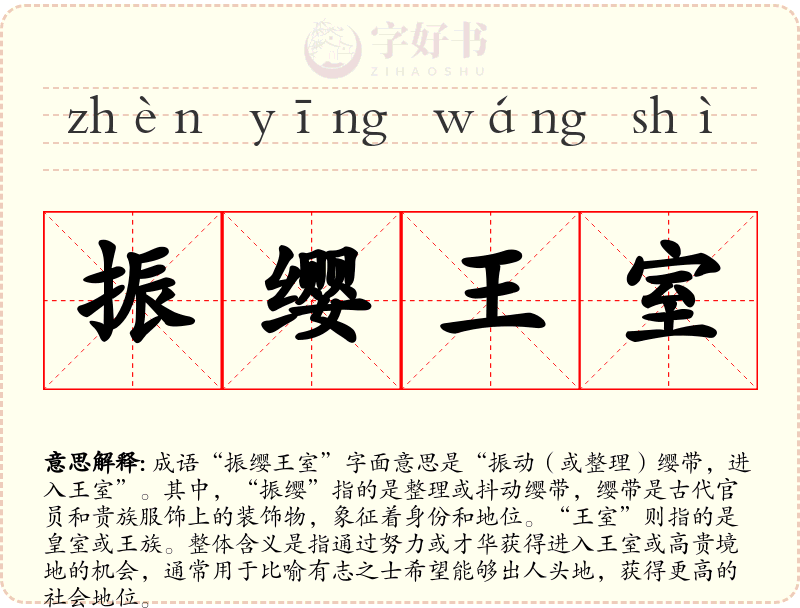 振缨王室