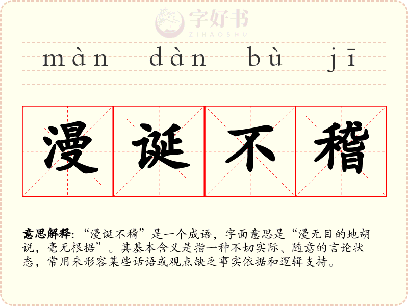 漫诞不稽