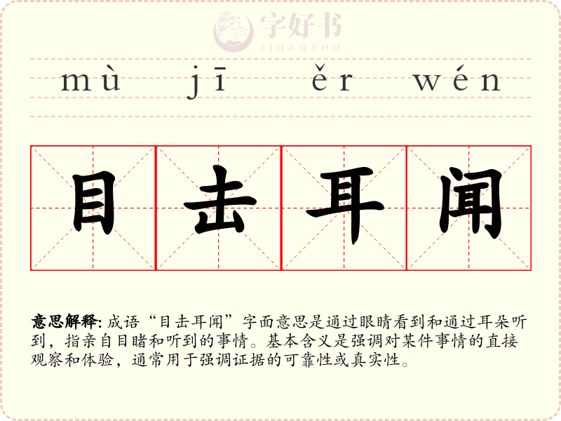 目击耳闻