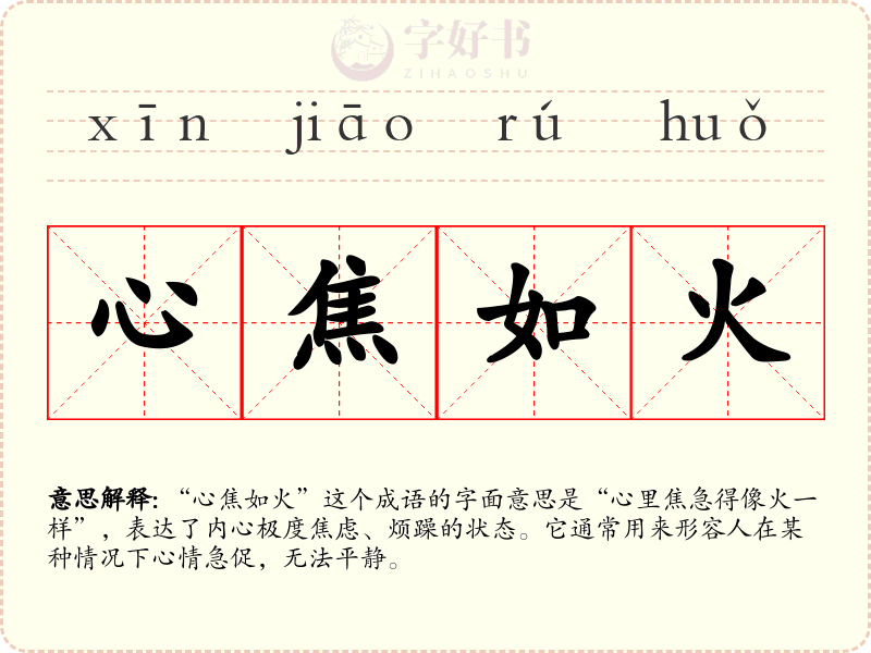 心焦如火