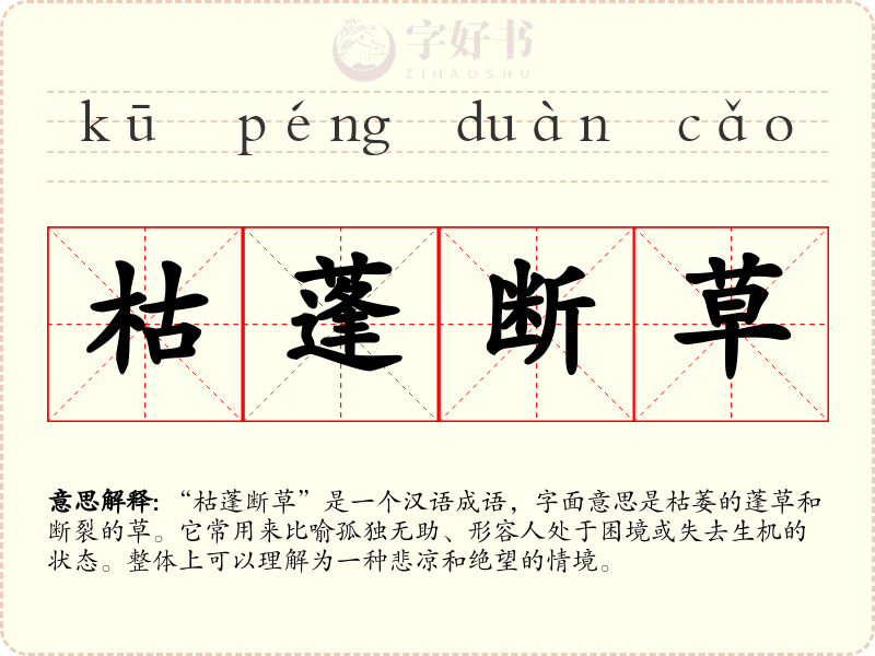 枯蓬断草