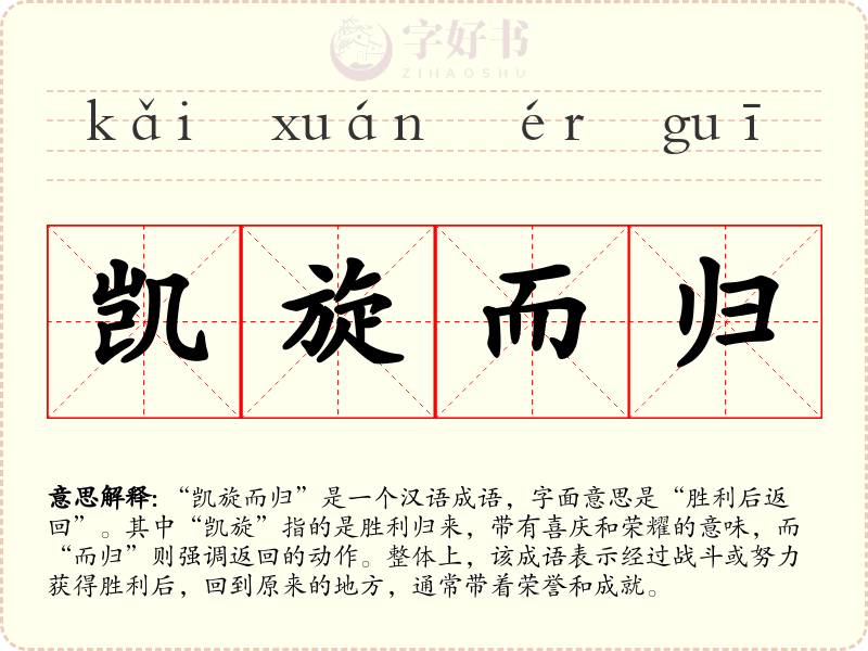 凯旋而归