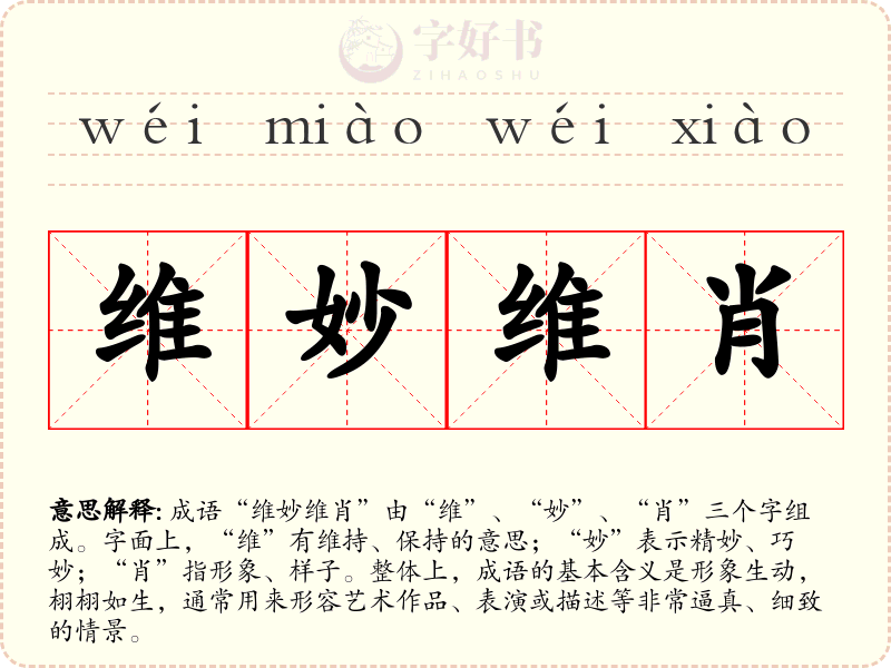 维妙维肖