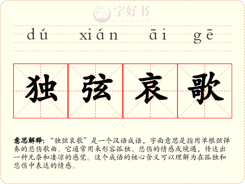 独弦哀歌