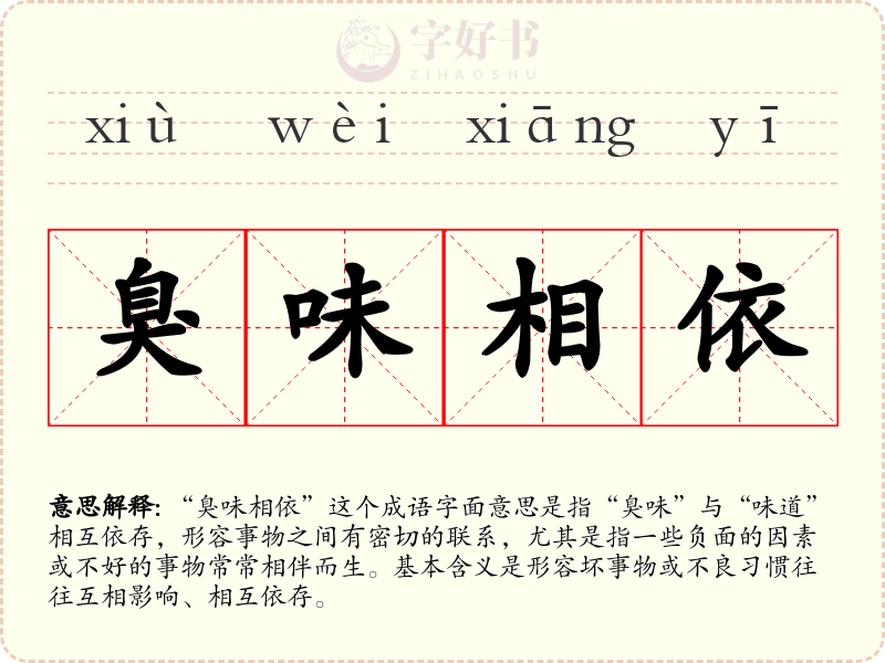 臭味相依