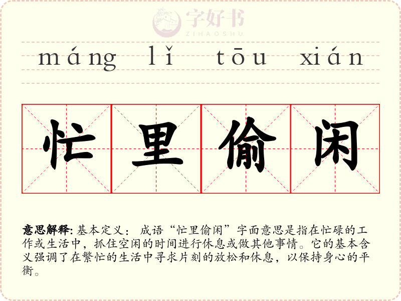 忙里偷闲