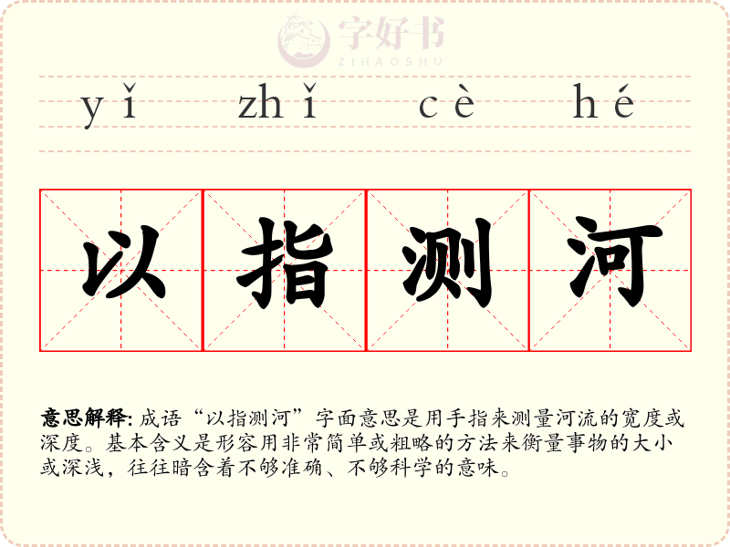 以指测河