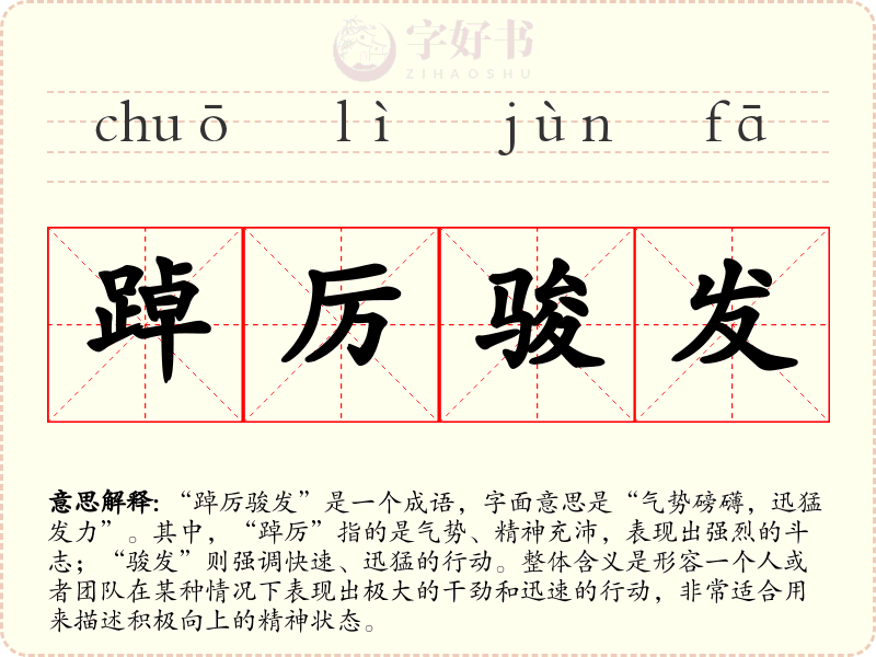踔厉骏发