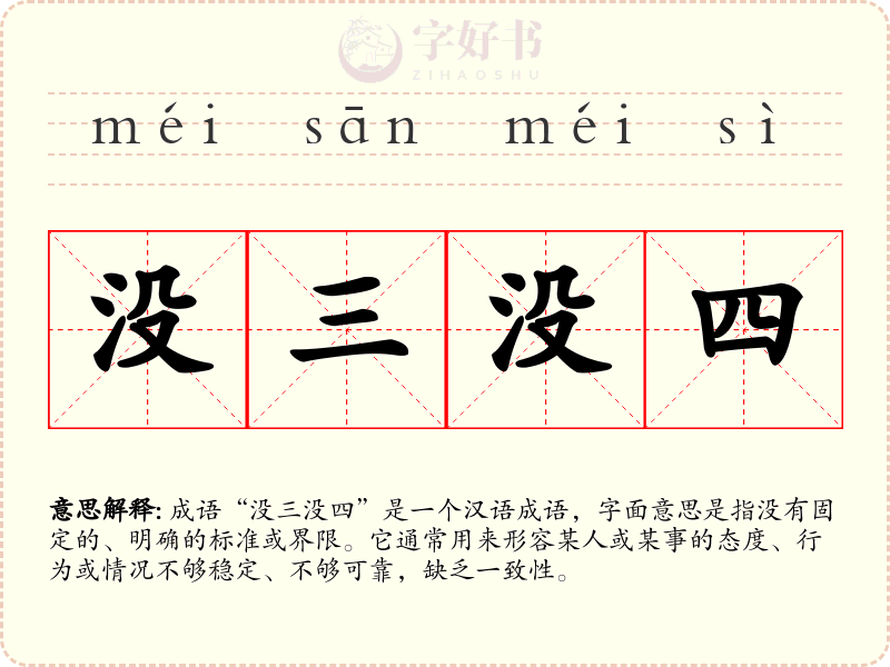 没三没四