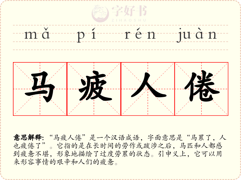 马疲人倦