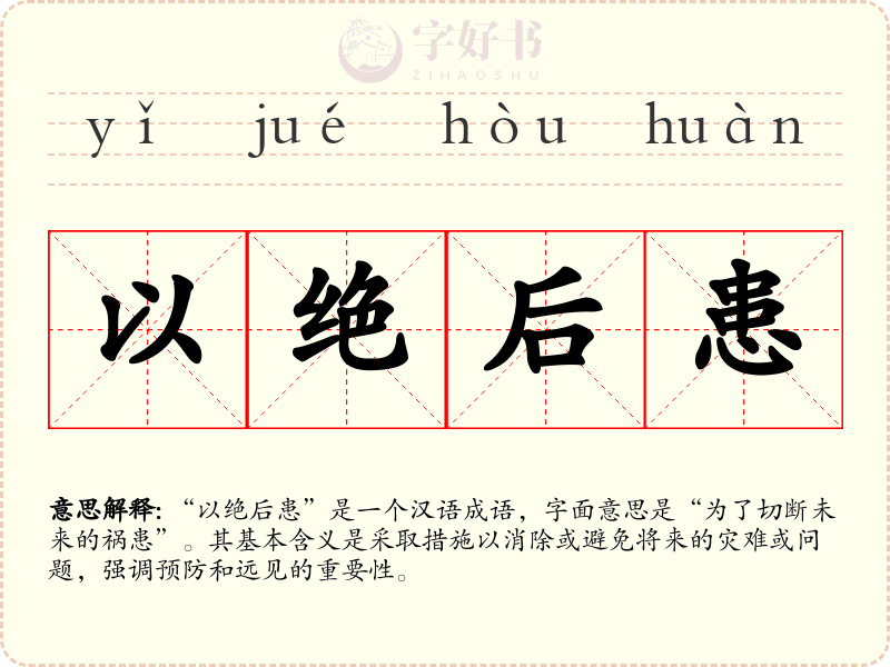 以绝后患