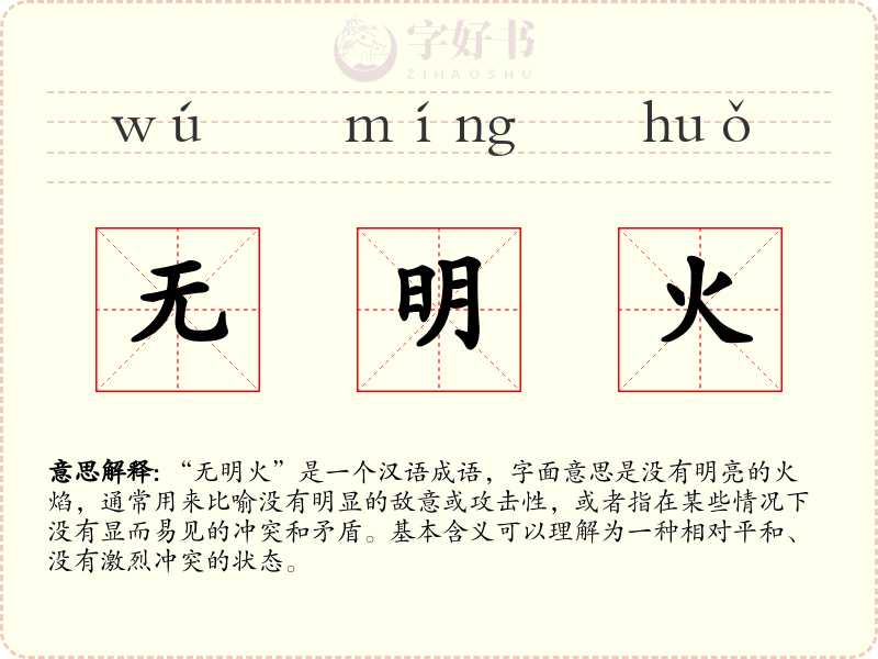 无明火