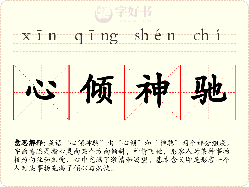 心倾神驰