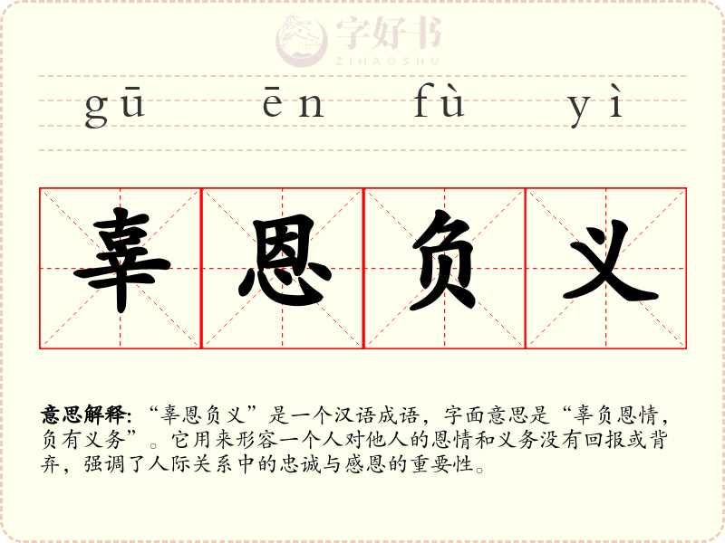 辜恩负义