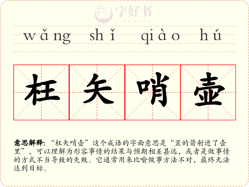 枉矢哨壶