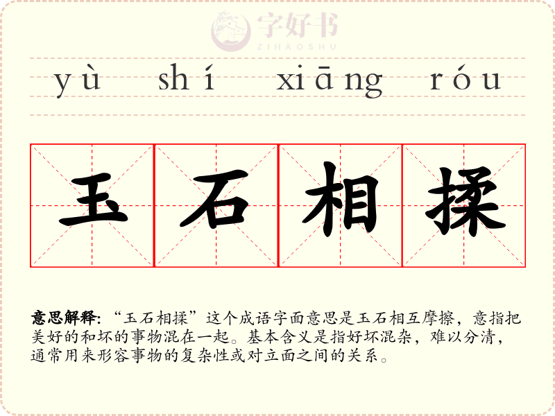 玉石相揉