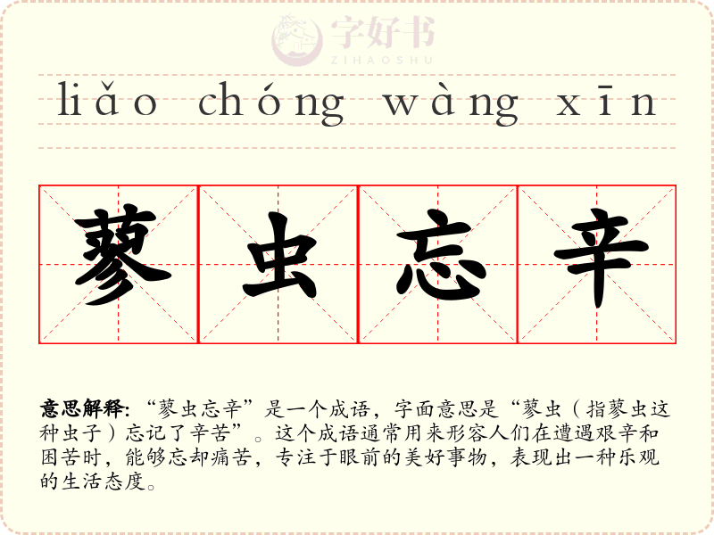 蓼虫忘辛