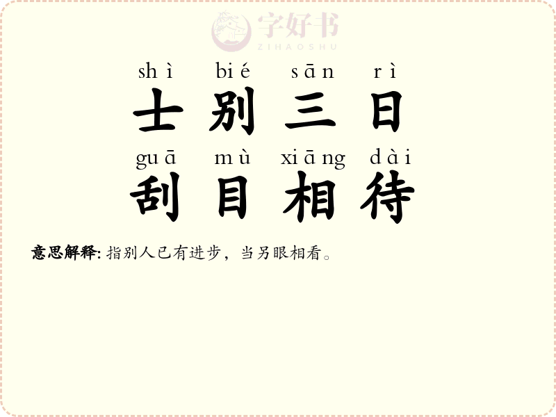 士别三日，刮目相待