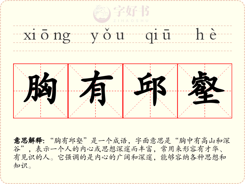 胸有邱壑