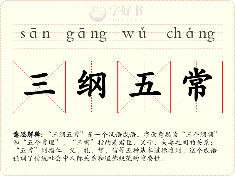 三纲五常