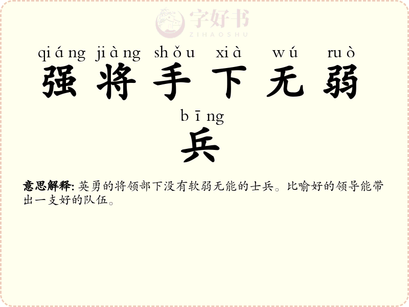 强将手下无弱兵