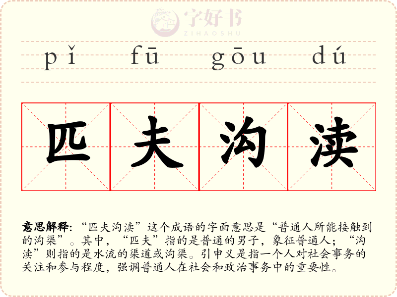 匹夫沟渎