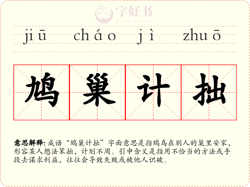鸠巢计拙