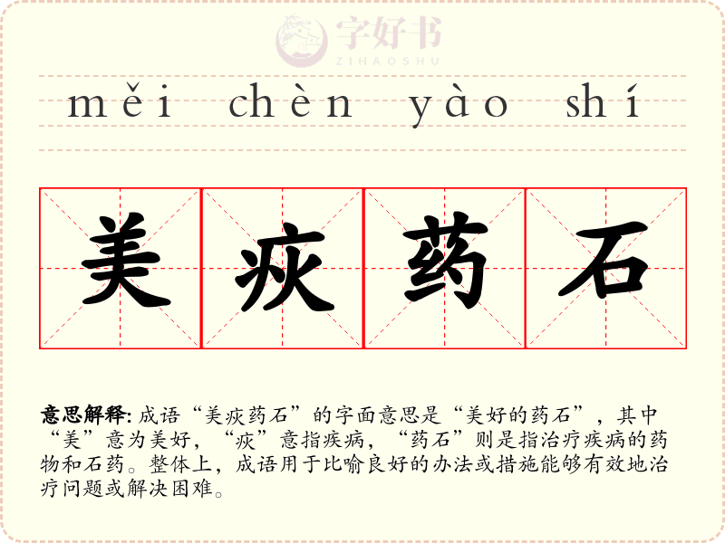 美疢药石