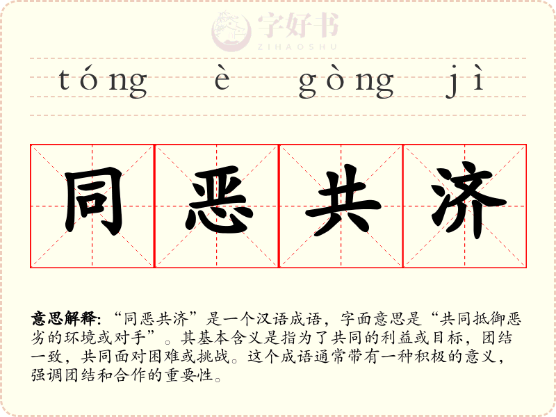 同恶共济