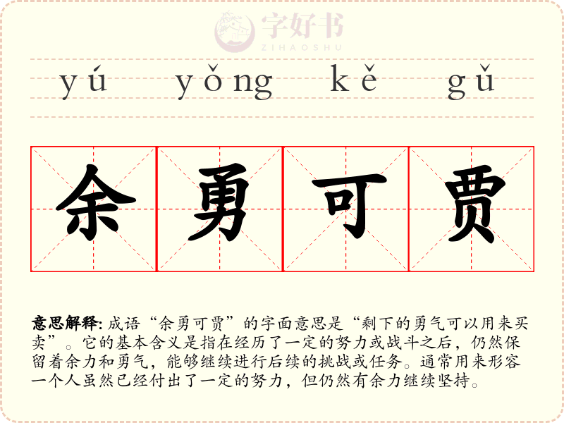 余勇可贾