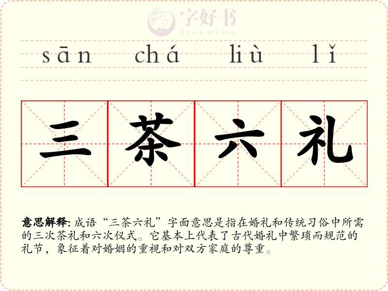 三茶六礼