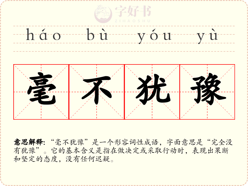 毫不犹豫